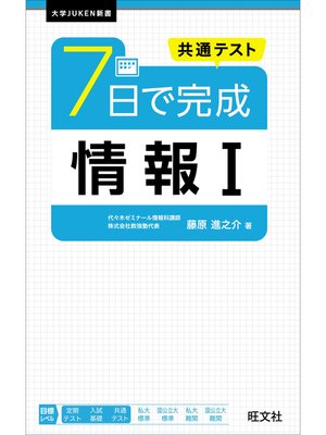 cover image of 共通テスト ７日で完成 情報Ⅰ